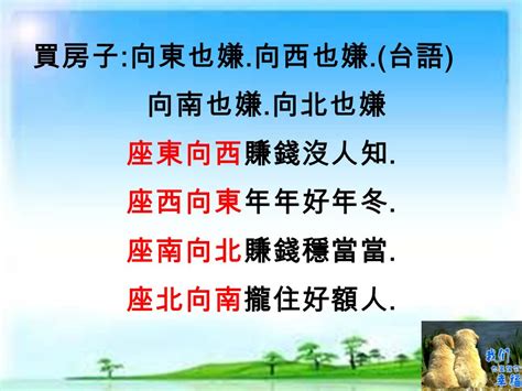 座東向西 賺錢無人知|【座東向西 賺錢無人知】「座東向西 賺錢無人知」的驚人之謎！。